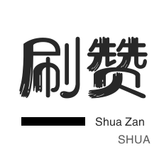 微视业务-QQ刷名片赞-QQ音乐刷粉丝